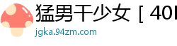 猛男干少女［40P］